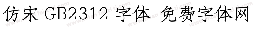 仿宋 GB2312 字体字体转换